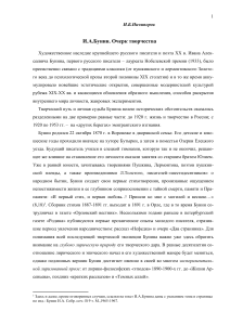 И.А. Бунин: очерк творчества и наследия