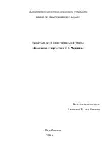 Проект «Знакомство с творчеством С.Я. Маршака» для дошкольников