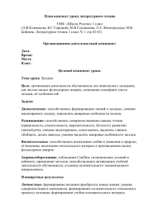 План-конспект урока: Загадки, 1 класс