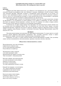 Сценарий выпускного вечера 11 класс 2011