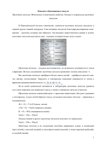 Щелочные металлы: свойства, оксиды, гидроксиды