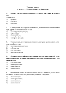 Тест по обществознанию: Человек, общество, культура