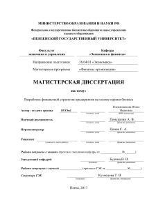 Магистерская диссертация: Финансовая стратегия предприятия