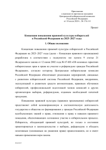 Концепция повышения правовой культуры избирателей 2025-2027