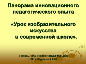 Урок ИЗО в современной школе: инновационный опыт