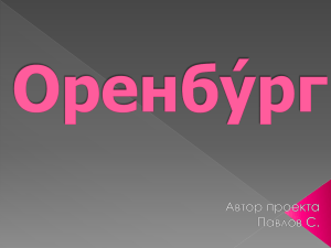 Оренбург и Гай: география, промышленность, история