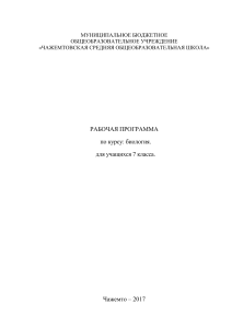 Рабочая программа по биологии 7 класс