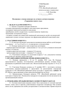 Положение о конкурсе елочной игрушки «Украшение нового года»