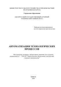 Автоматизация хранения картофеля: методические указания