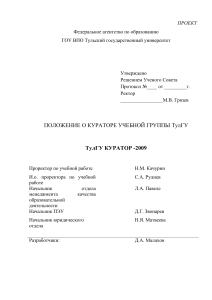 Положение о кураторе учебной группы ТулГУ
