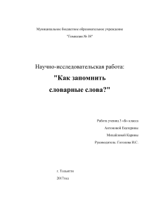 Как запомнить словарные слова? Исследование 3 класса