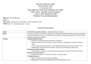 Конспект урока немецкого языка: Города Золотого кольца