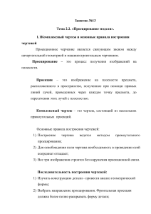 Проекционное черчение: основы построения чертежей