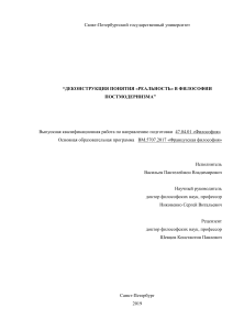 Деконструкция реальности в философии постмодернизма
