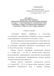 Правила обмена данными о прослеживаемых товарах в ЕАЭС