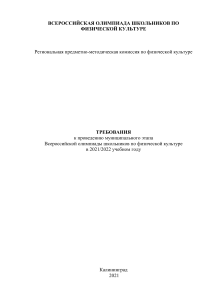 Олимпиада по физкультуре: Требования к муниципальному этапу