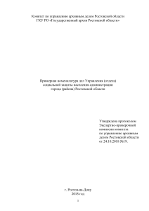 ПРИМЕРНАЯ НОМЕНКЛАТУРА ДЕЛ отдела социальной защиты