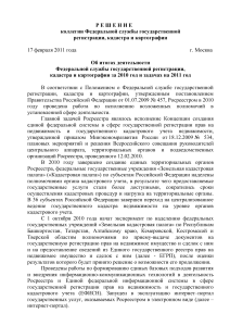 Решение Росреестра об итогах деятельности за 2010 год