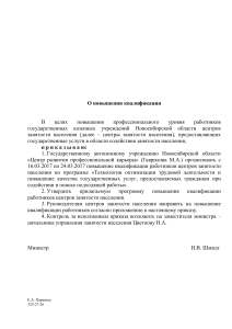 Приказ о повышении квалификации работников ЦЗН Новосибирской области