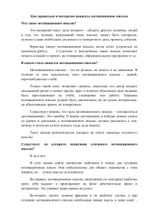 Как написать мотивационное письмо: советы и примеры