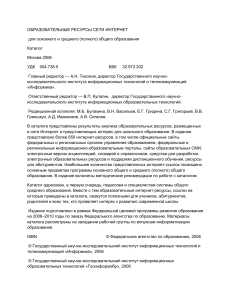 Образовательные ресурсы сети Интернет: Каталог 2006