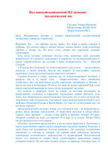 Экологический час по творчеству Н. Сладкова