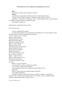 Классный час «Береза моя, березонька» (5 класс)