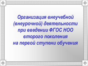 Внеурочная деятельность по ФГОС НОО: организация и формы