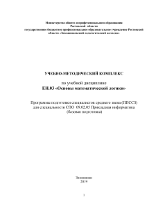 Основы математической логики: УМК для СПО