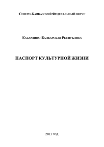 Паспорт культурной жизни Кабардино-Балкарской Республики 2013