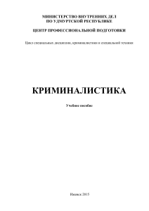 Криминалистика: Учебное пособие для МВД