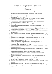 Билеты по астрономии с ответами
