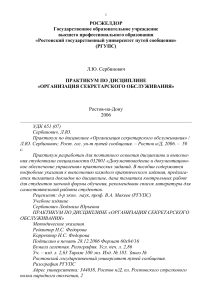 Организация секретарского обслуживания: Практикум