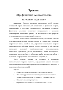 Тренинг: Профилактика эмоционального выгорания педагогов