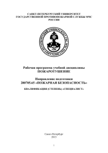 Пожаротушение: Рабочая программа дисциплины