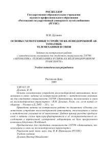 Основы схемотехники ЖАТ: Задание на контрольную работу