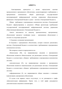 Анкета: Программное обеспечение для «Электронного бюджета»