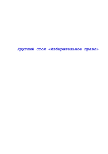 Круглый стол: Избирательное право. Методическая разработка