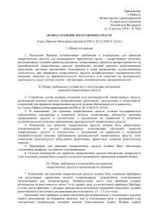 Правила хранения лекарственных средств