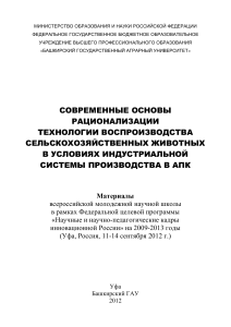 Рационализация воспроизводства с/х животных: научная школа