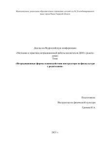 Нетрадиционные формы взаимодействия инструктора по физкультуре с родителями