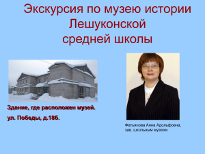 Музей истории Лешуконской школы: экскурсия