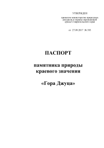 Паспорт памятника природы «Гора Джуца»