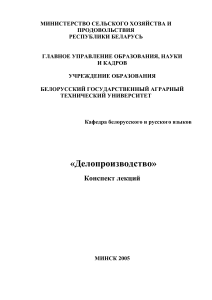 Делопроизводство: конспект лекций для студентов