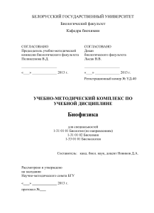 Биофизика: Учебно-методический комплекс для студентов БГУ