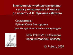 «Метель» Пушкина: урок литературы в 8 классе