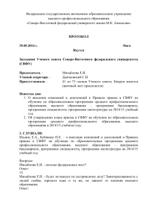 Протокол Ученого совета СВФУ о правилах приема 2014