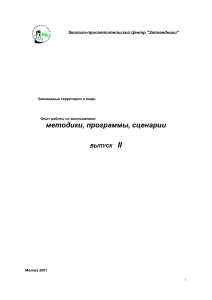 Заповедные территории: опыт работы со школьниками