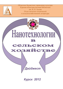 Нанотехнологии в сельском хозяйстве: Дайджест