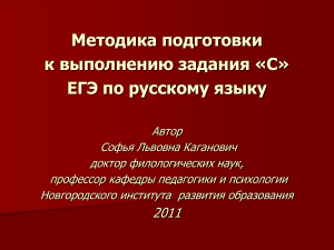 Подготовка к ЕГЭ по русскому: Задание «С»
